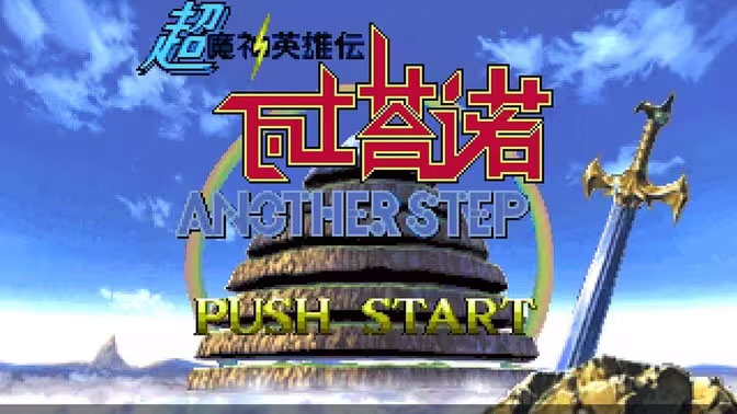 【PSP】《超魔神英雄传》中文汉化版发布-掌星社