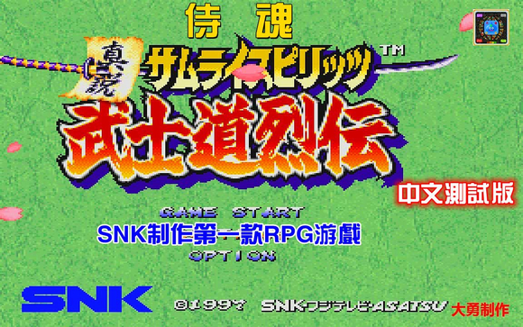 真说侍魂武士道列传 neogeocd汉化版 psp格式