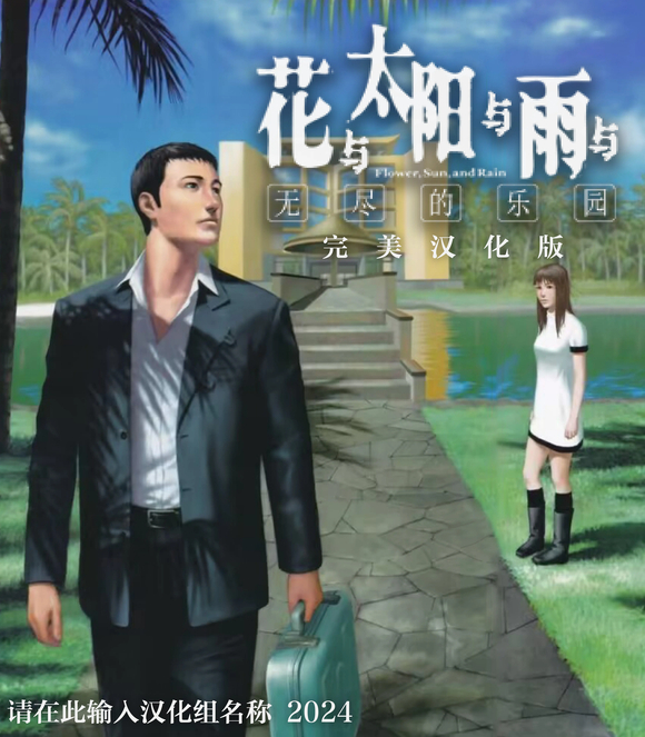 【NDS】【汉化发布】花与太阳与雨与无尽的乐园 完美汉化版