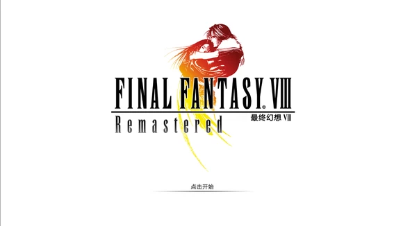 安卓《最终幻想8》高清重置汉化版