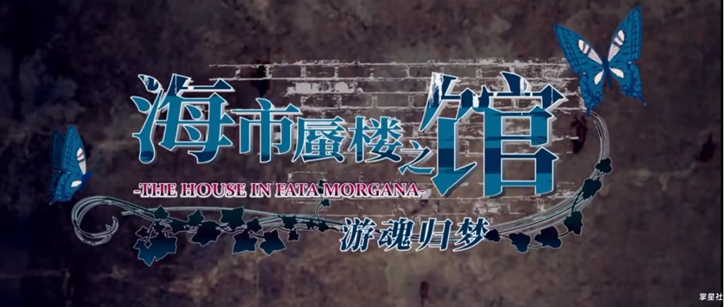 【PSV】海市蜃楼之馆汉化补丁V1.0